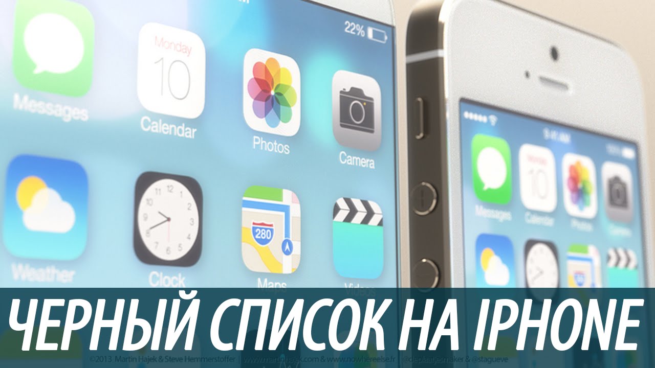 Черный список на iPhone