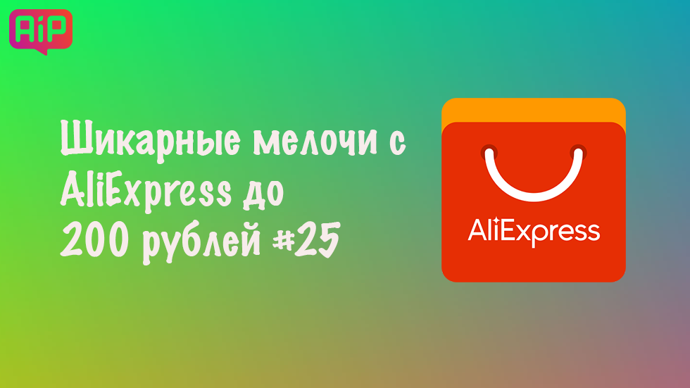 Шикарные мелочи с Aliexpress до 200 рублей #25