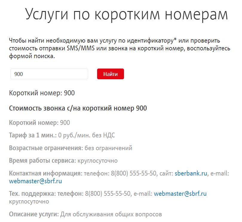 Как узнать, сколько денег снимут за звонок или SMS на короткий номер МТС
