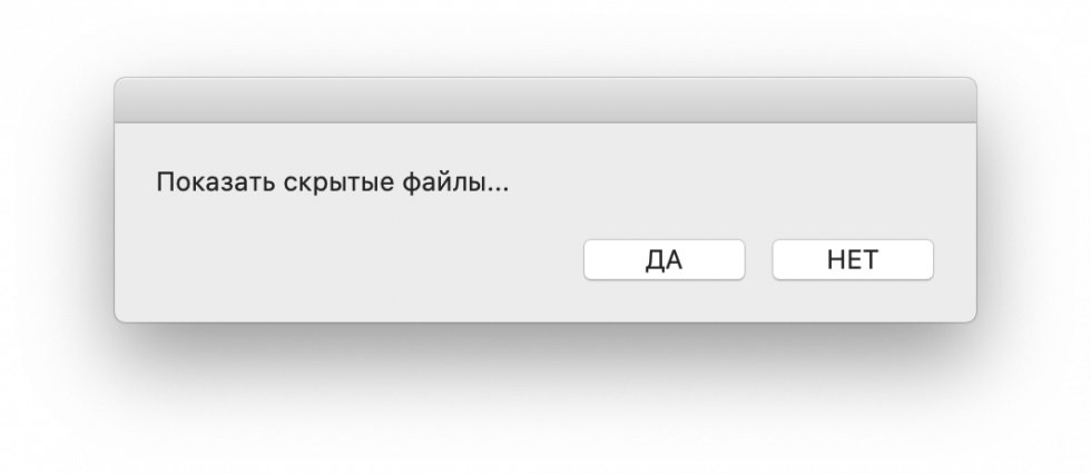 macOS скрытые файлы