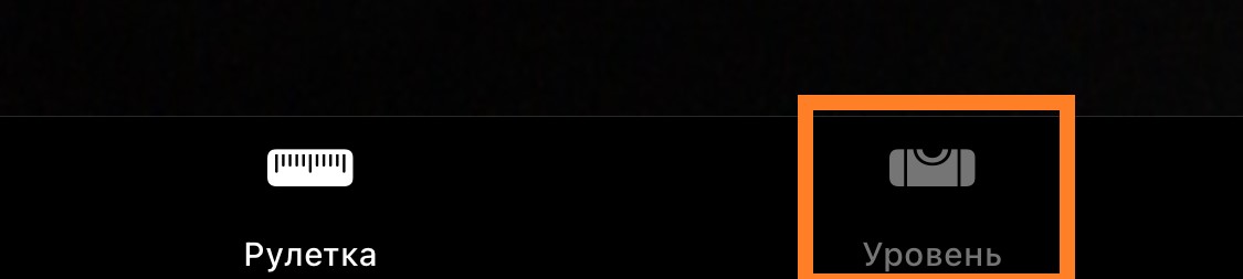 Строительный уровень в iPhone