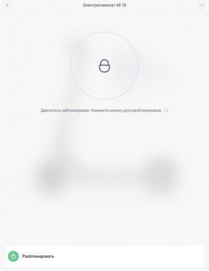 блокировка двигателя самоката в Mi Home