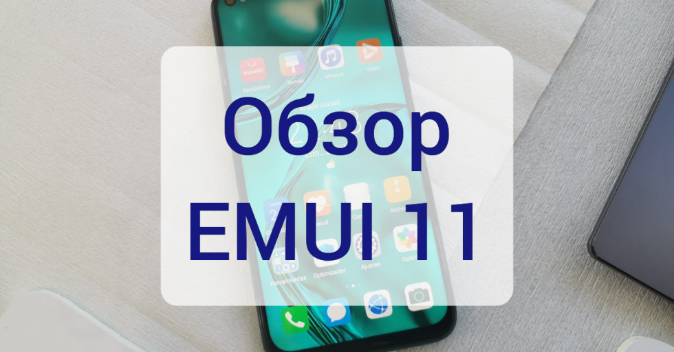Обзор прошивки EMUI 11: Гугл сервисы, фишки, проблемы и особенности