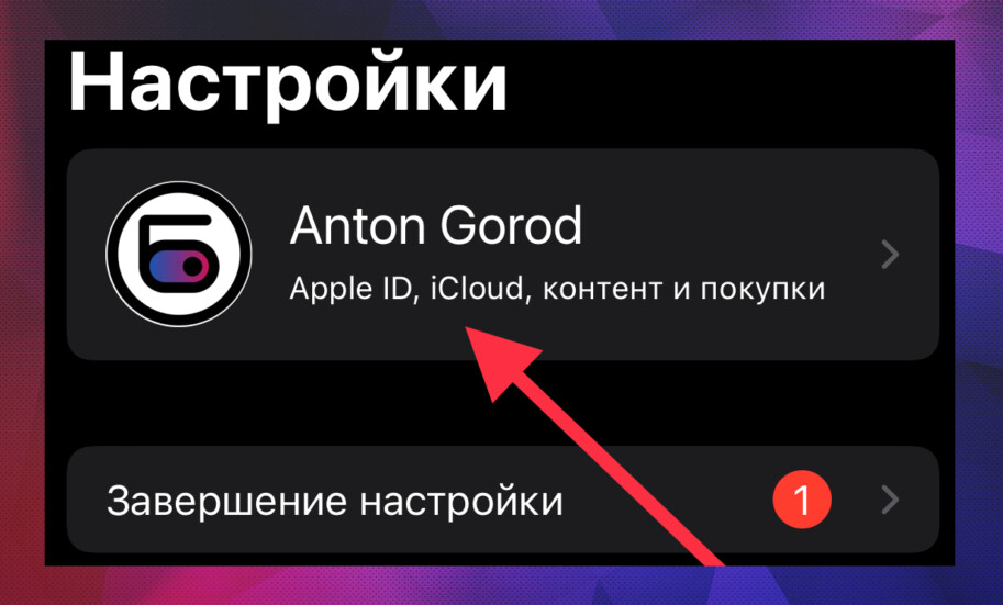 Настройки Айфона - Apple ID, iCloud, контент и покупки
