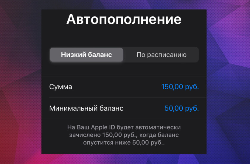 Автопополнение Apple ID