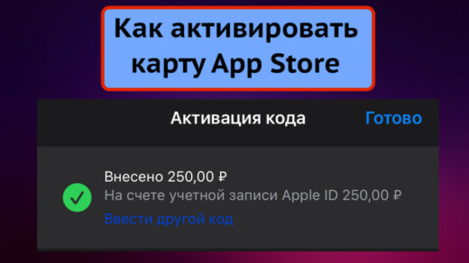 Как активировать подарочную карту App Store на iPhone