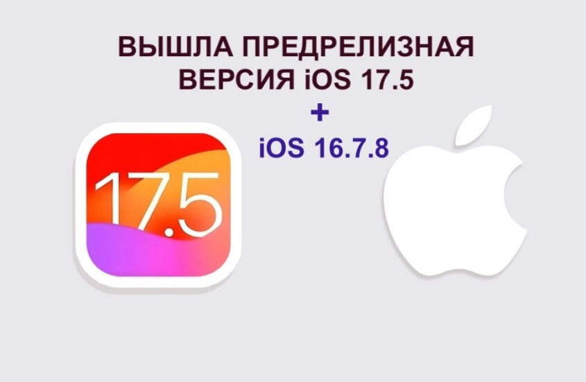 Вышли предрелизные версии iOS 17.5 RC и iOS 16.7.8