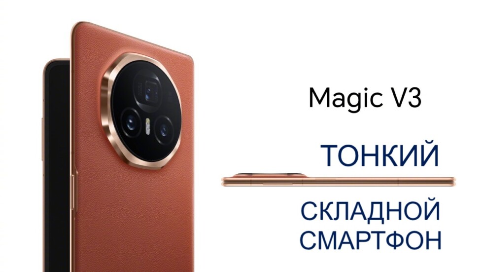 HONOR Magic V3 — ключевые особенности тонкого складного смартфона