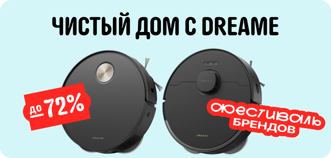 Чистый дом с пылесосами от Dreame