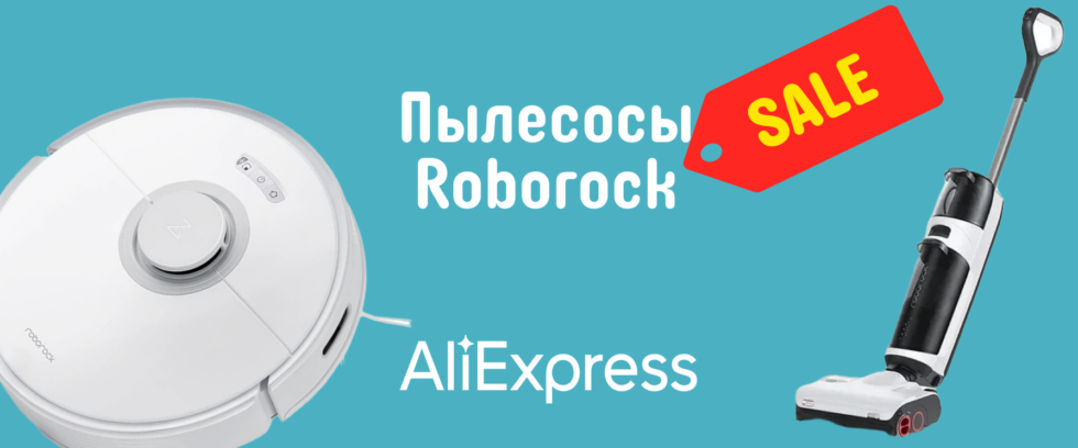 Новые и хитовые роботы-пылесосы Roborock